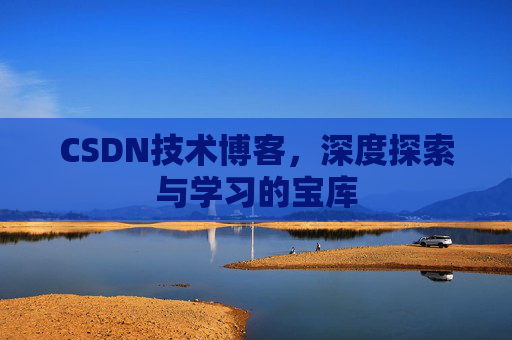 CSDN技术博客，深度探索与学习的宝库