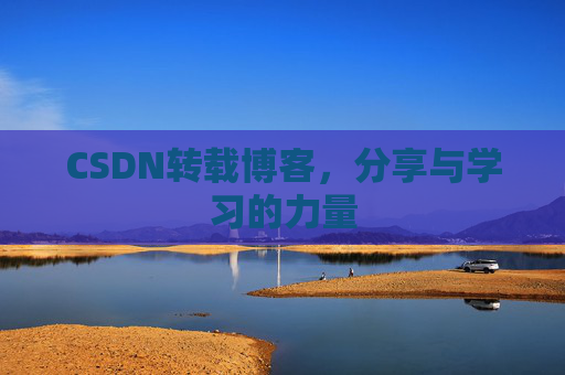 CSDN转载博客，分享与学习的力量